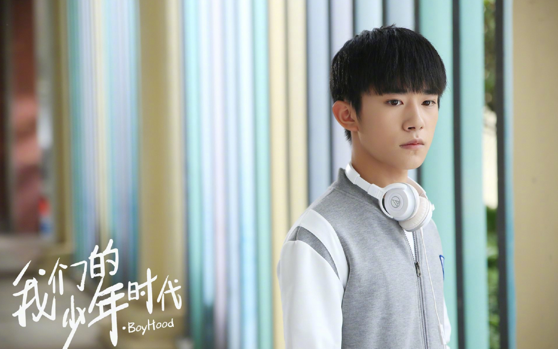 影视 电视剧 我的少年时代 TFBOYS 易烊千玺