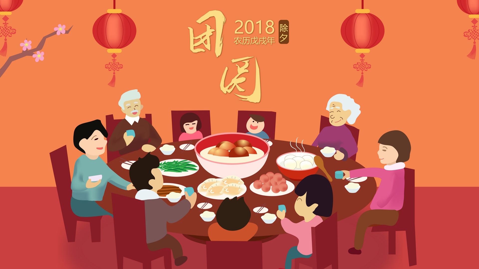 2018 春节 新年 新年快乐 团圆
