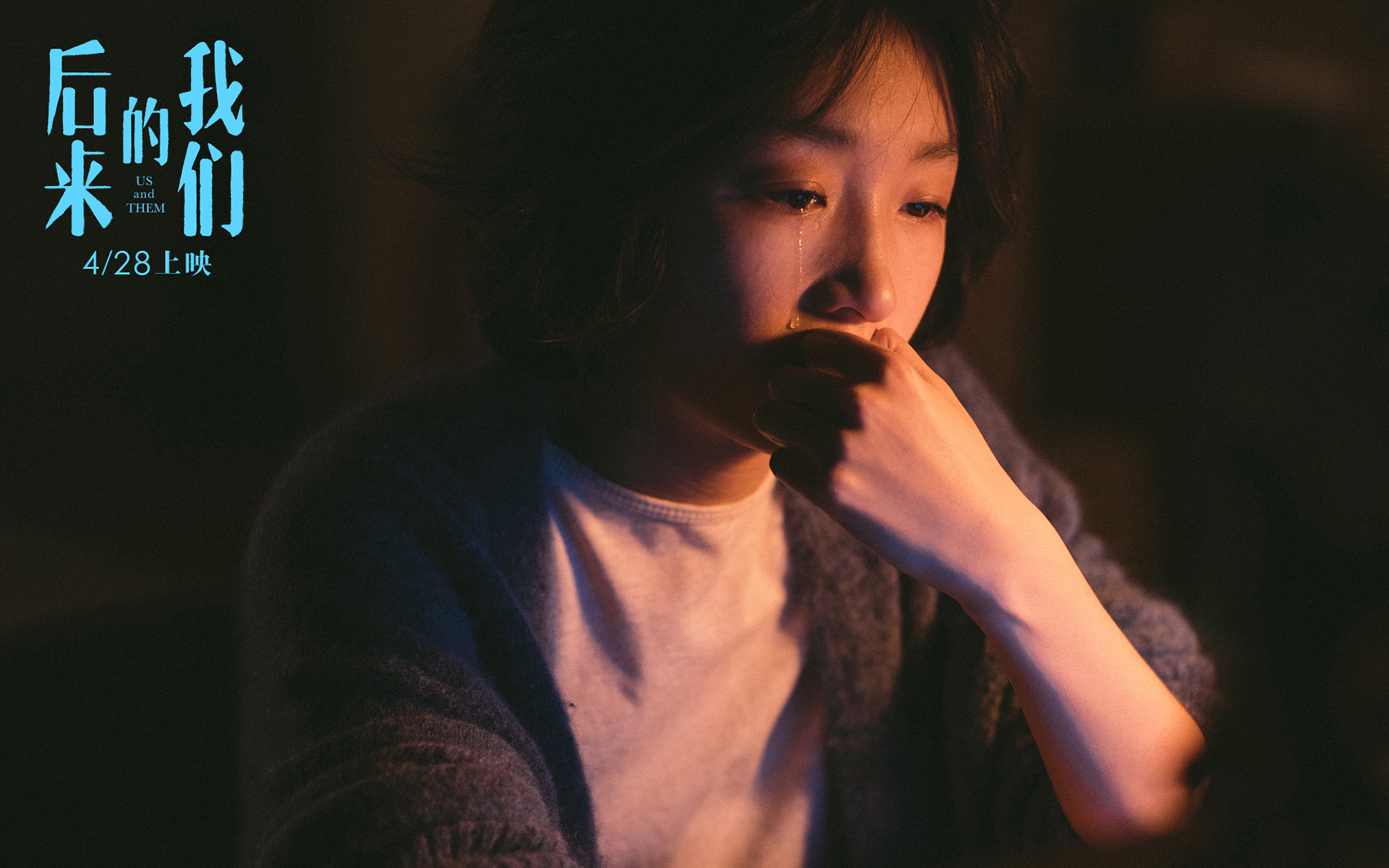 影视 电影 后来的我们 周冬雨