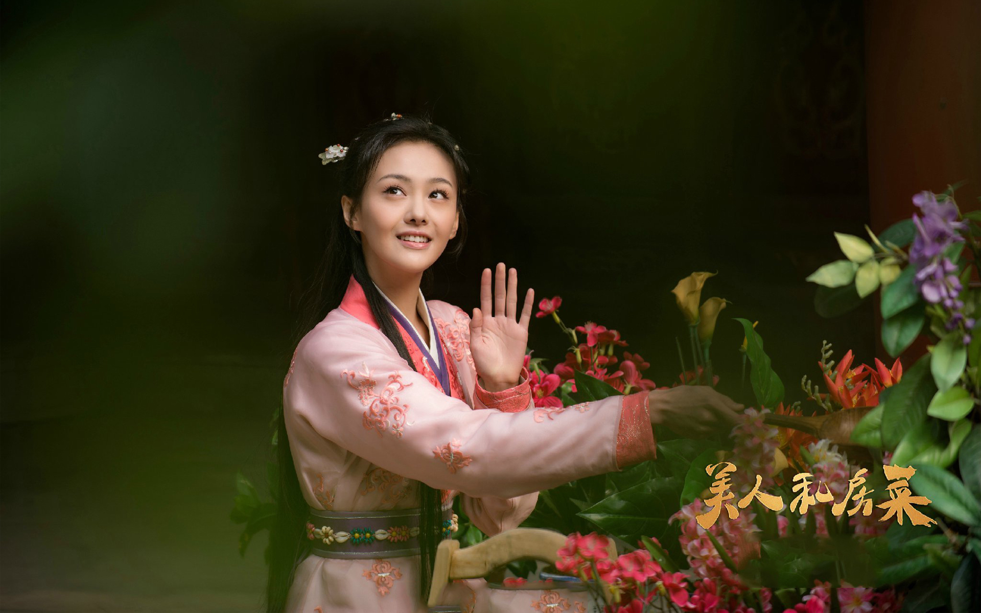 美人私房菜 郑爽