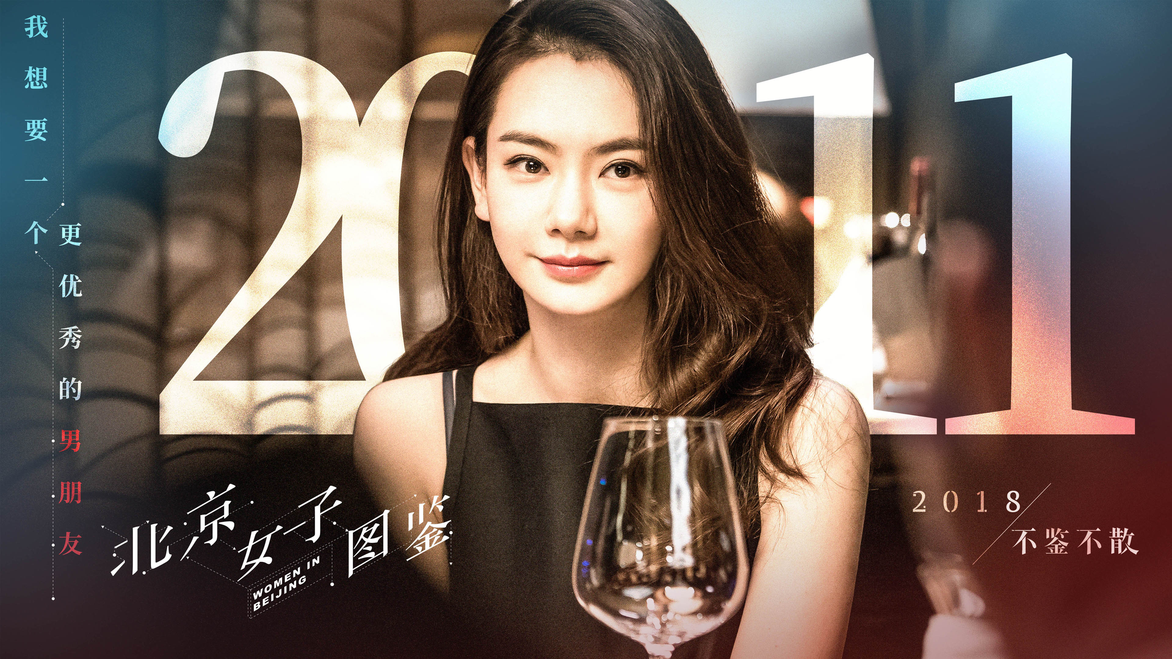 影视 电视剧 4K 戚薇 北京女子图鉴