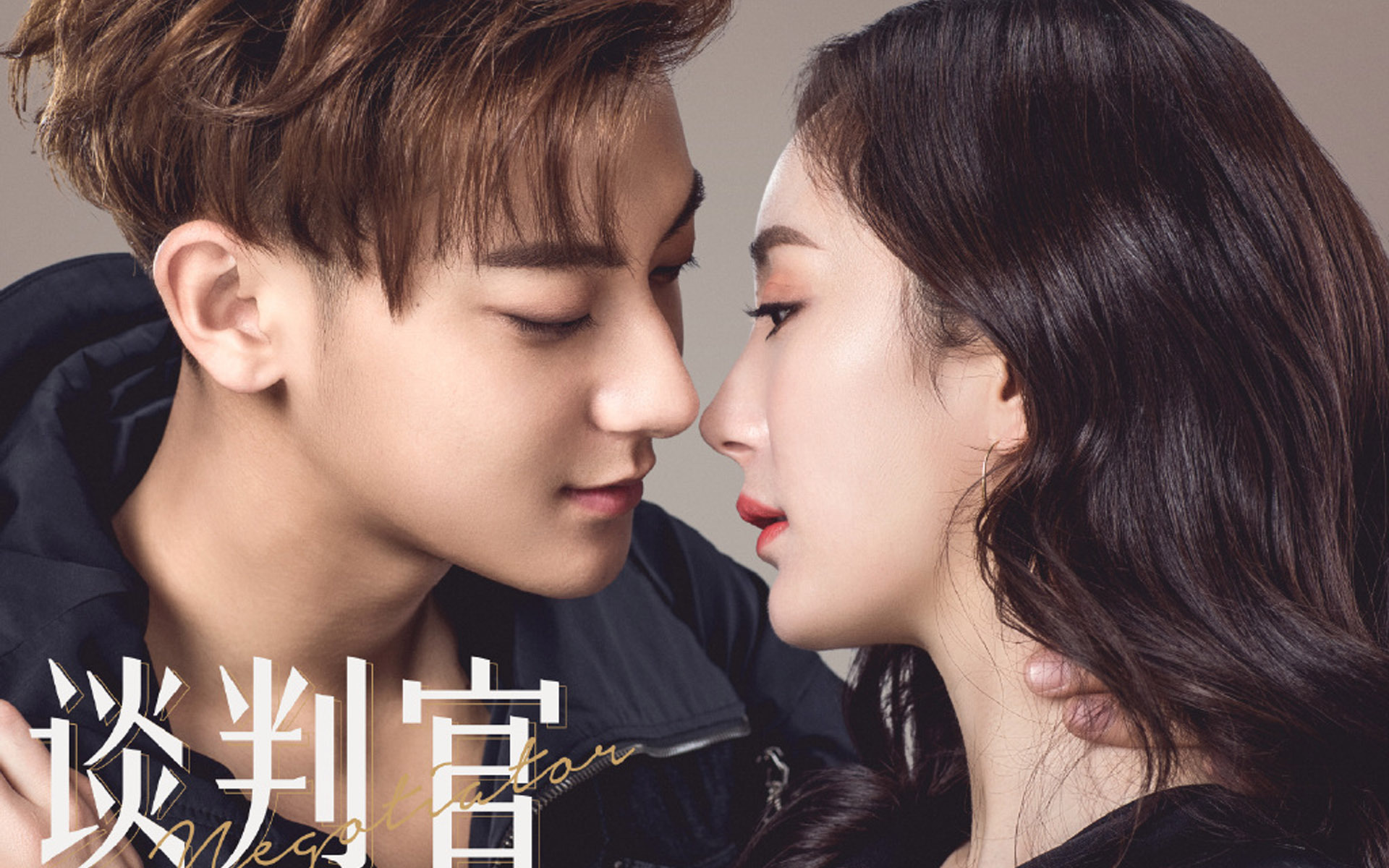 影视剧照 谈判官 杨幂 黄子韬