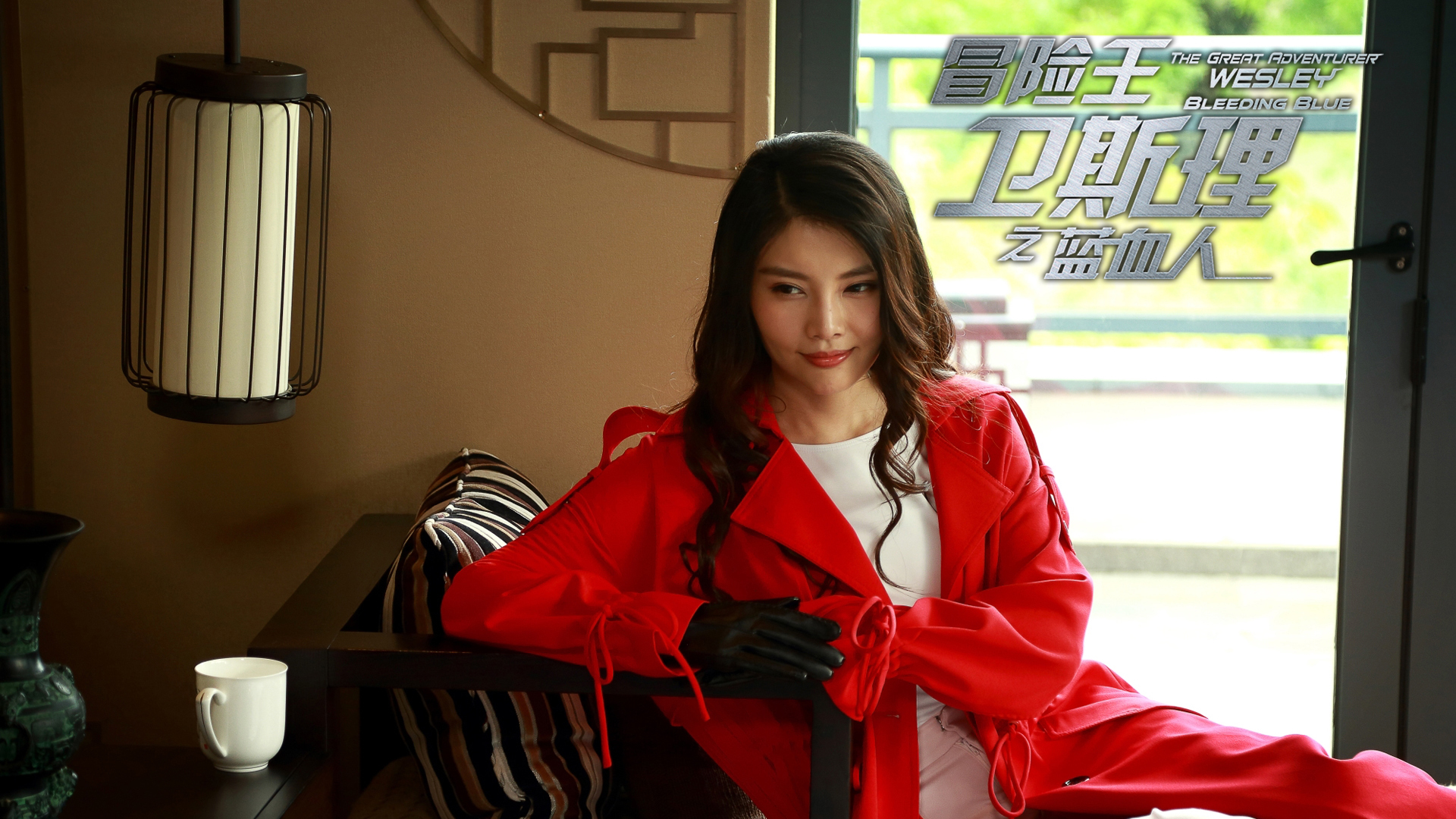 影视 电视剧 冒险王卫斯理之蓝血人 徐冬冬