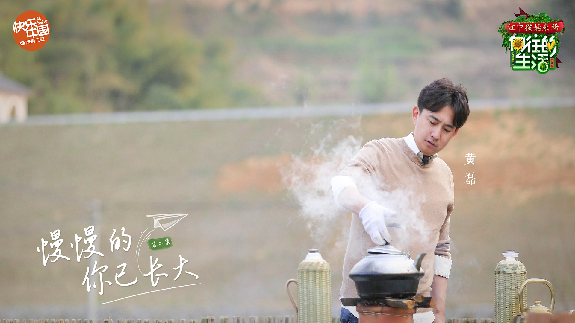 影视 综艺 向往的生活2 黄磊