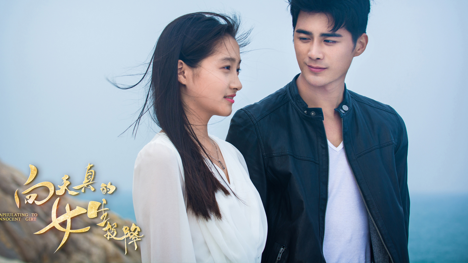 影视剧照  向天真的女生投降 关晓彤 姜潮