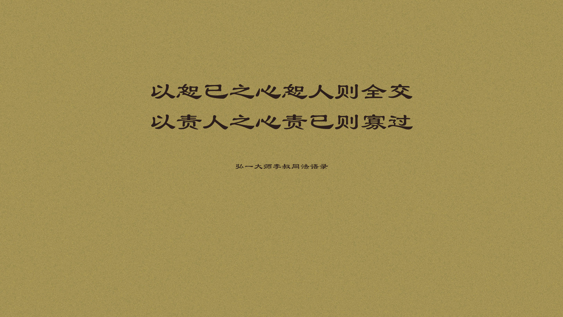 文字 语录 李叔同 弘一法师