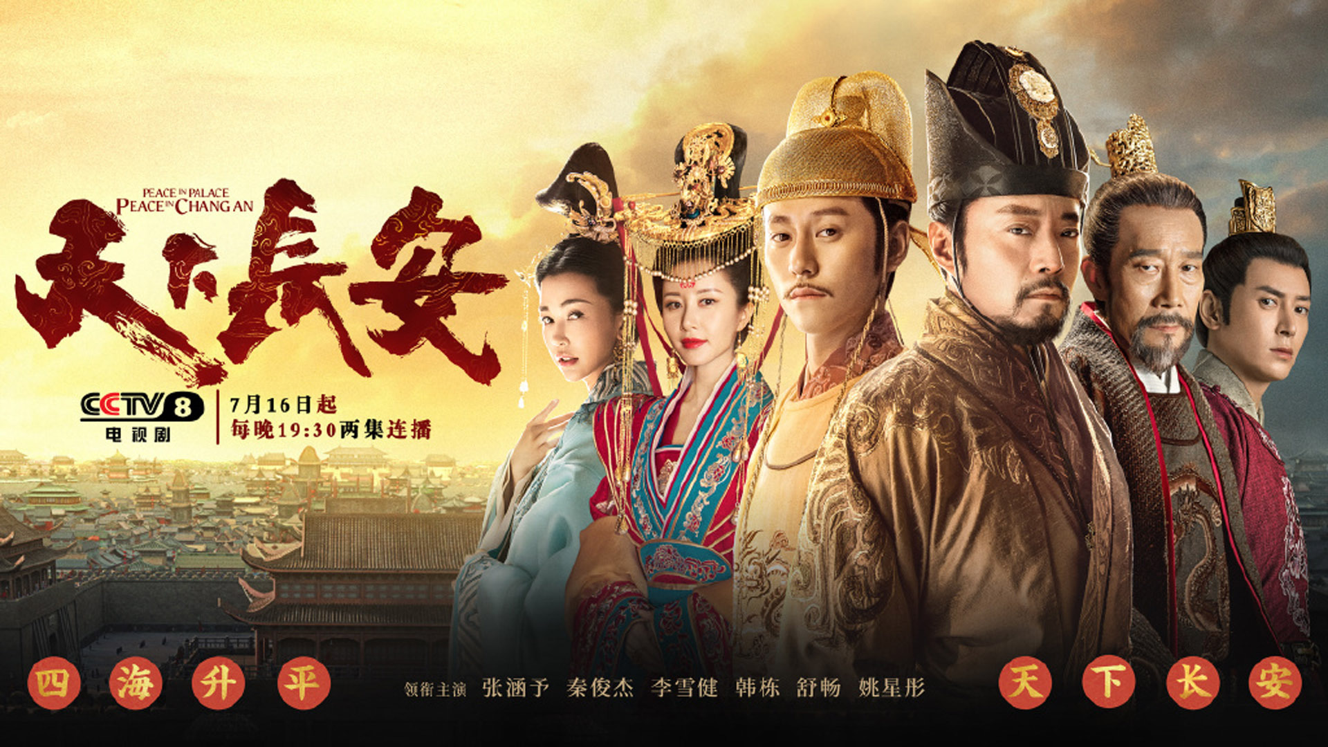 影视剧照  天下长安