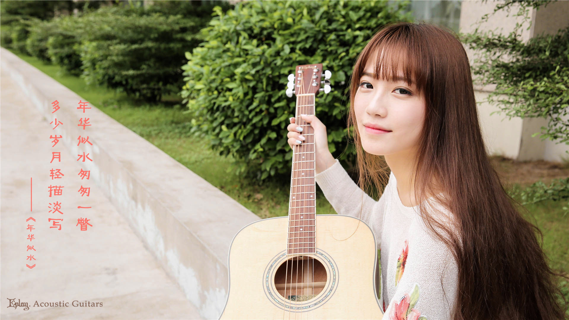 清纯 吉他 文字 年华似水