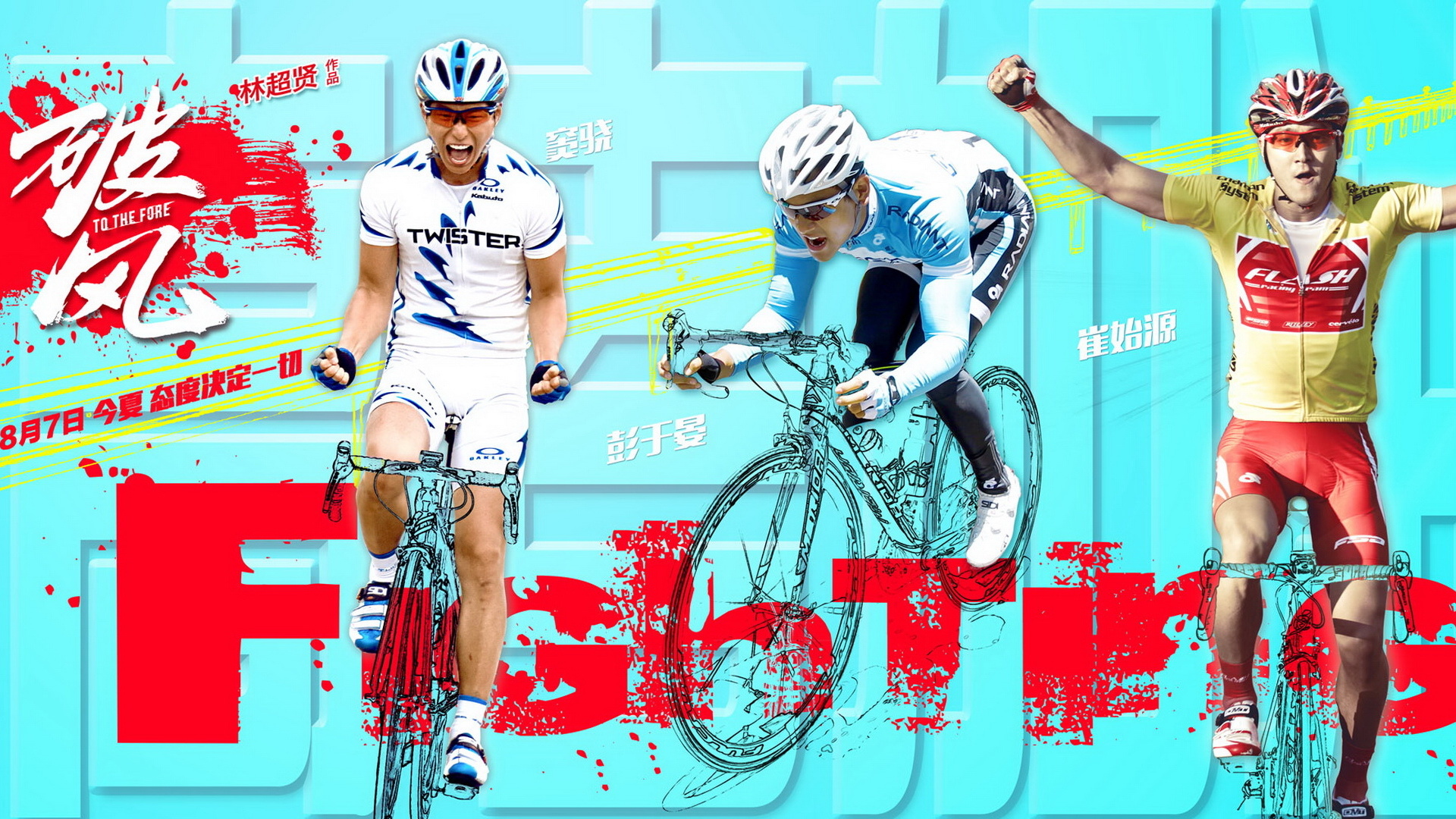 破风 电影 彭于晏 仇铭 窦骁 邱田 崔始源 郑知元 明星 帅哥