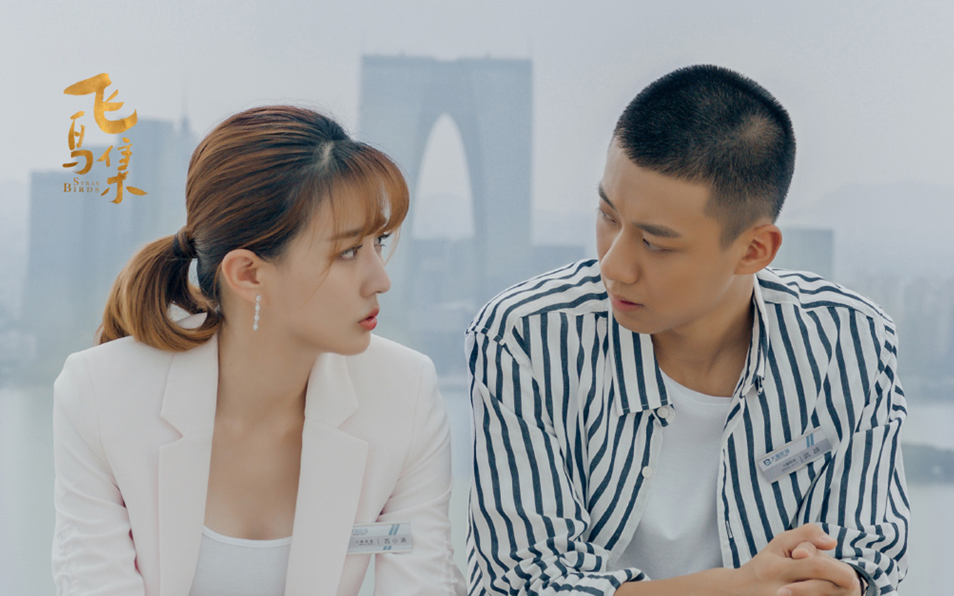 影视剧照  飞鸟集   徐璐  高至霆