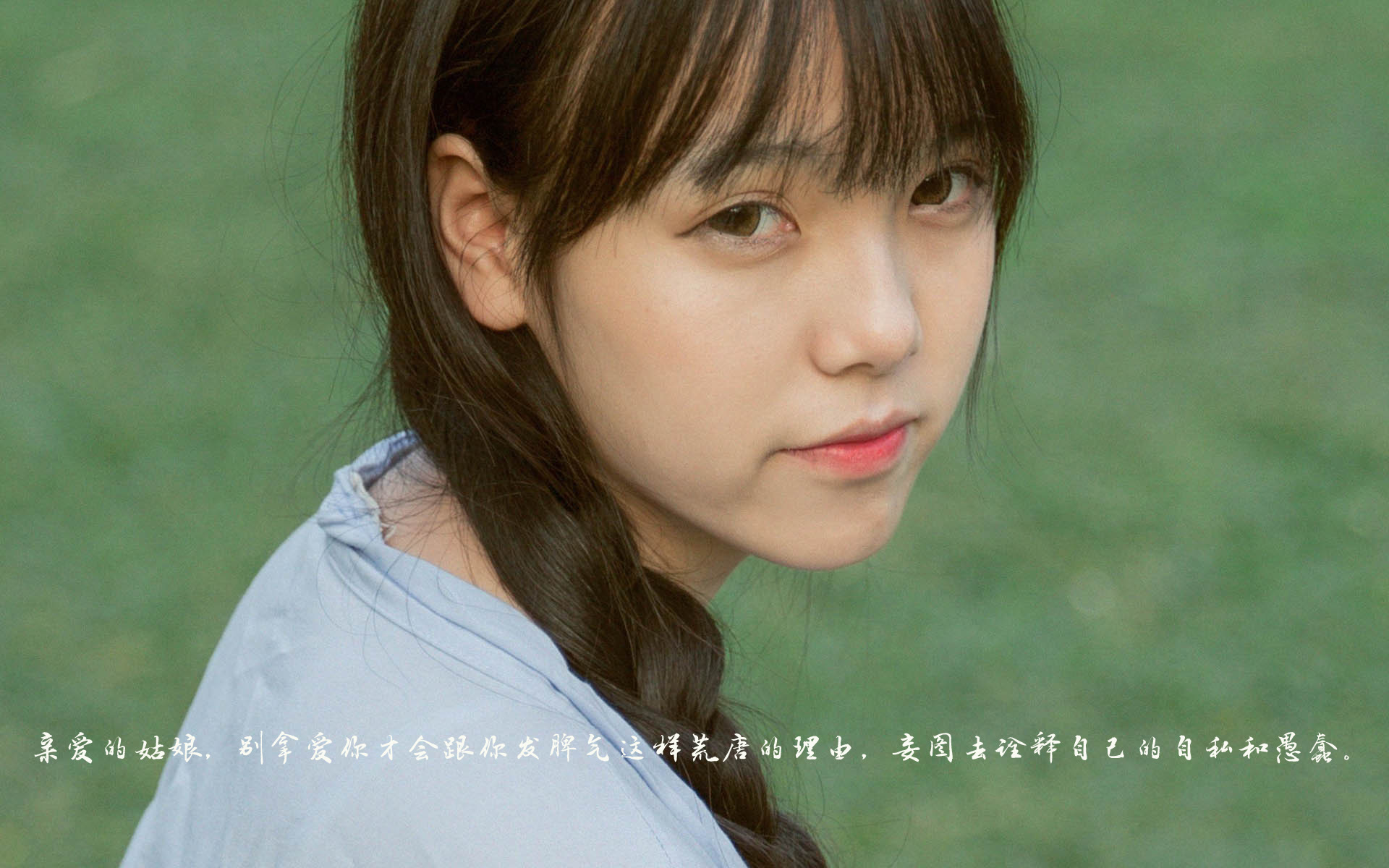 亲爱的姑娘 文字 励志