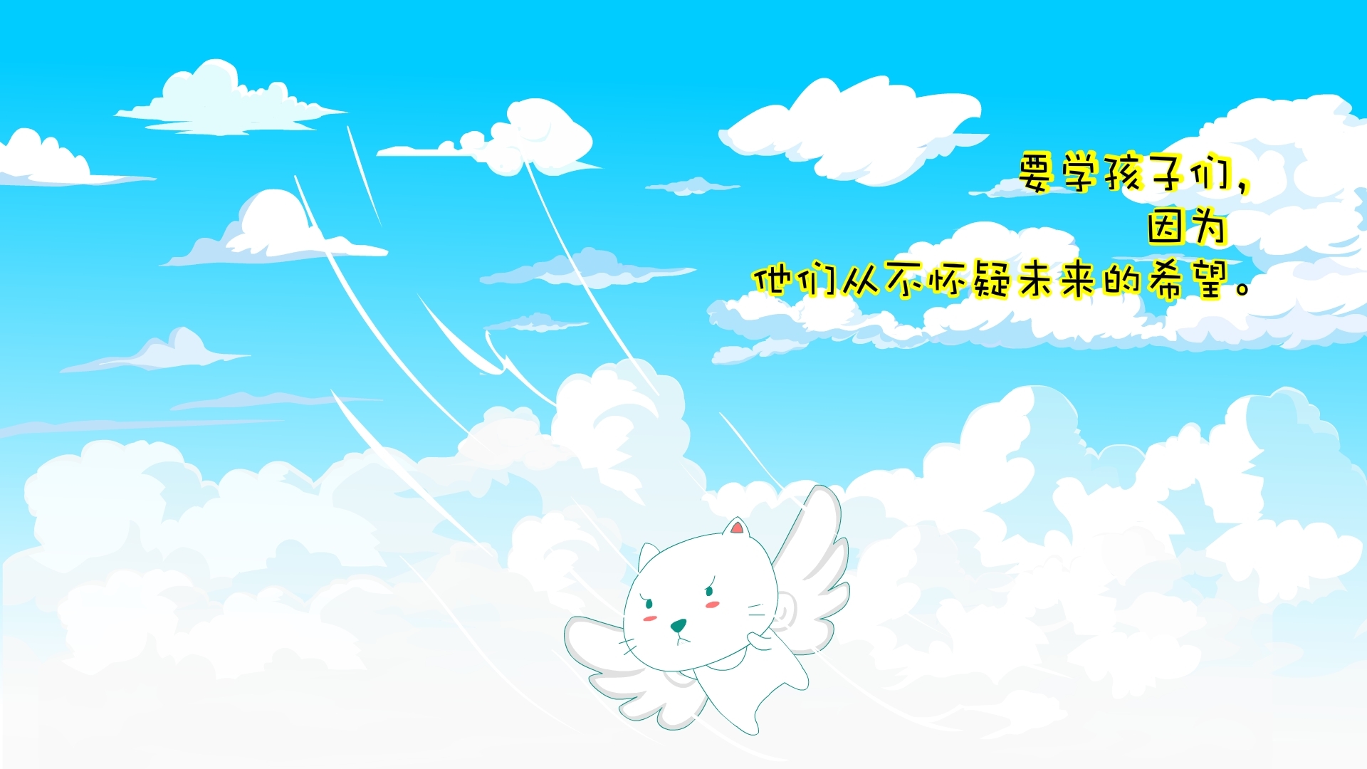 文字 卡通猫 希望