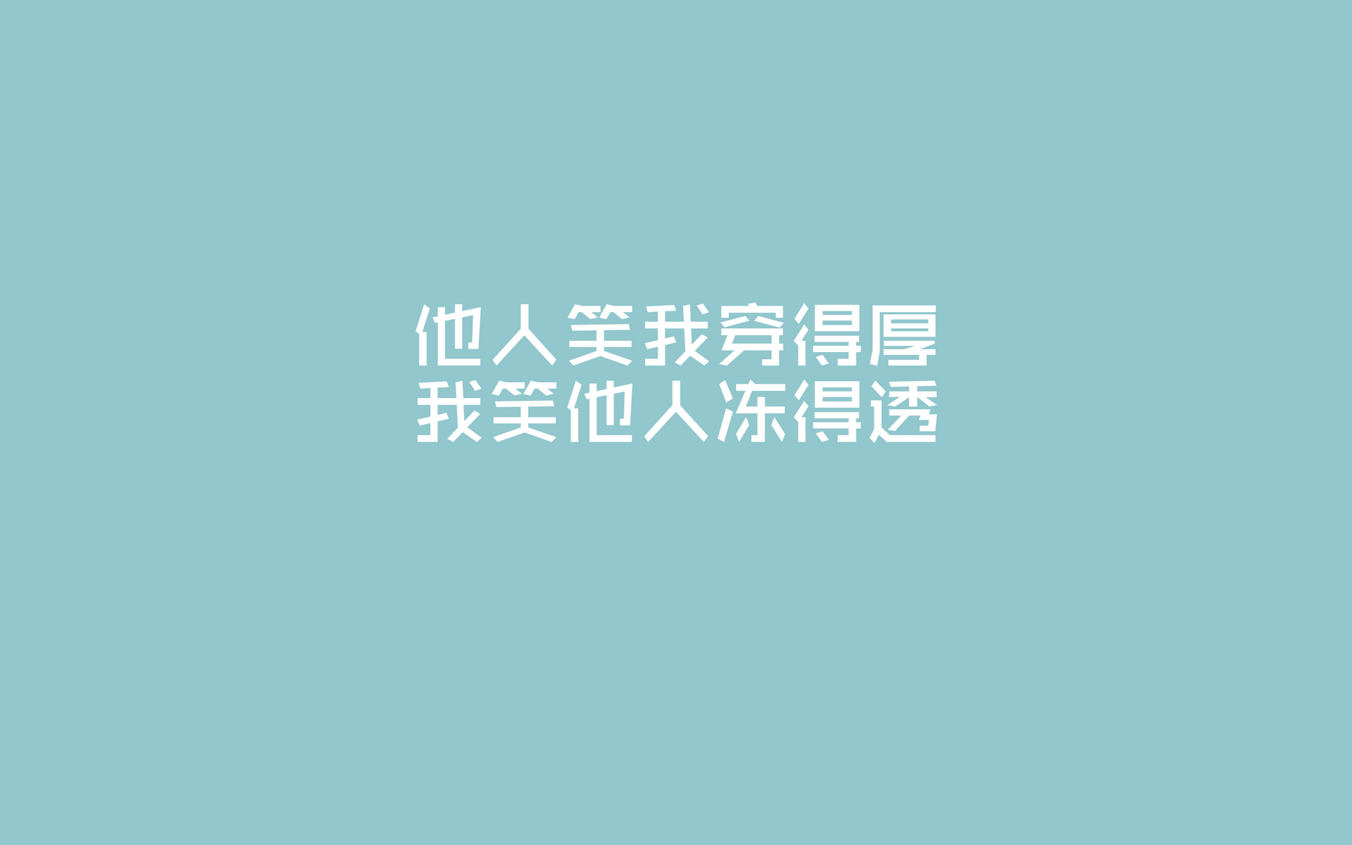 文字控 秋裤 寒冷