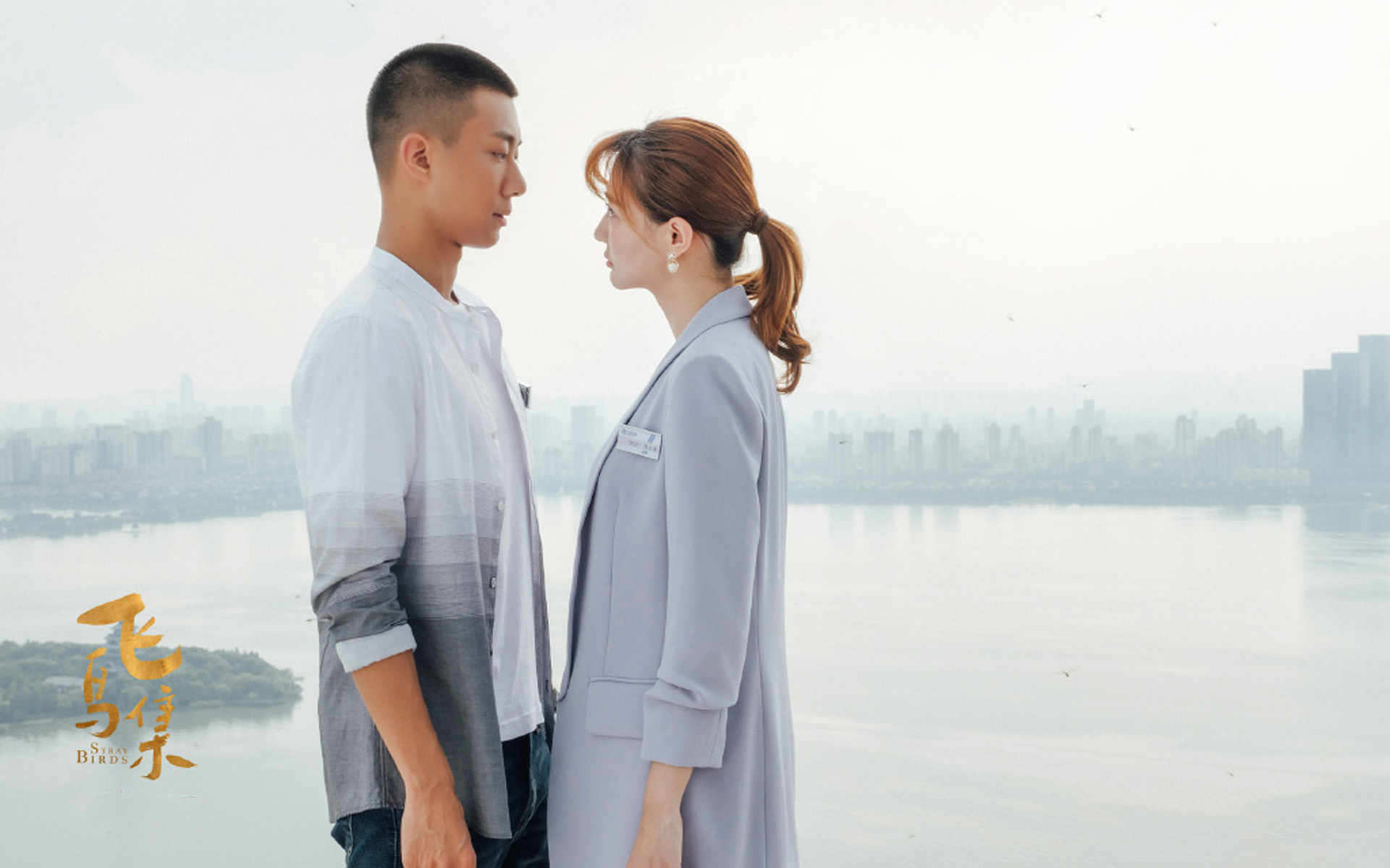 影视剧照  飞鸟集   徐璐  高至霆