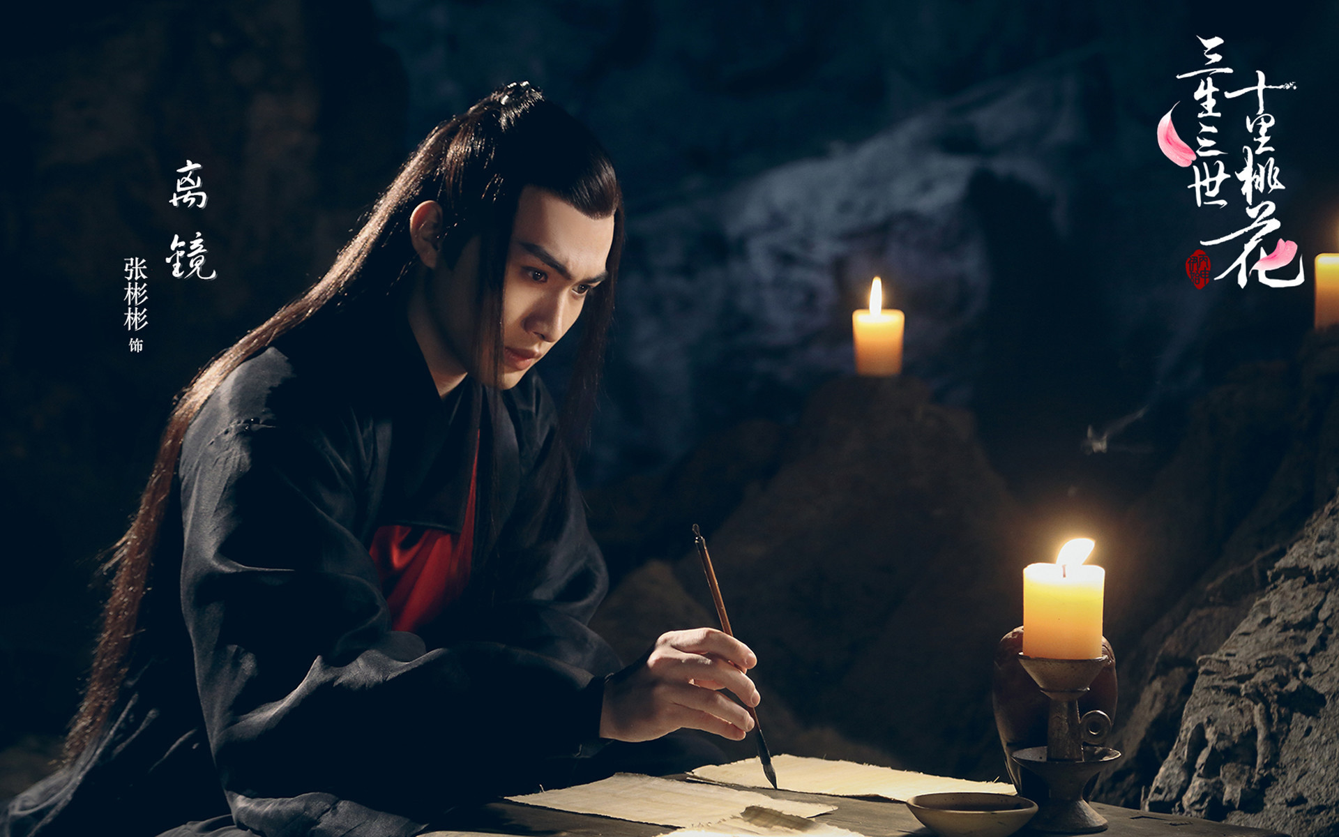 三生三世十里桃花 张彬彬