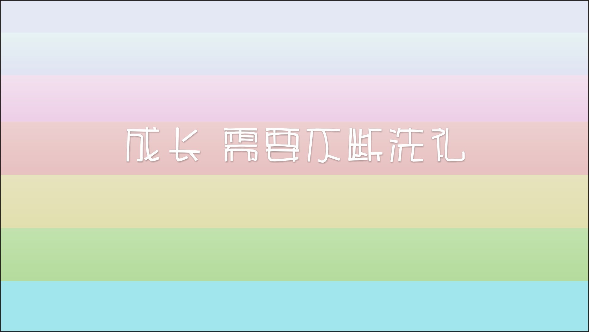 成长 文字