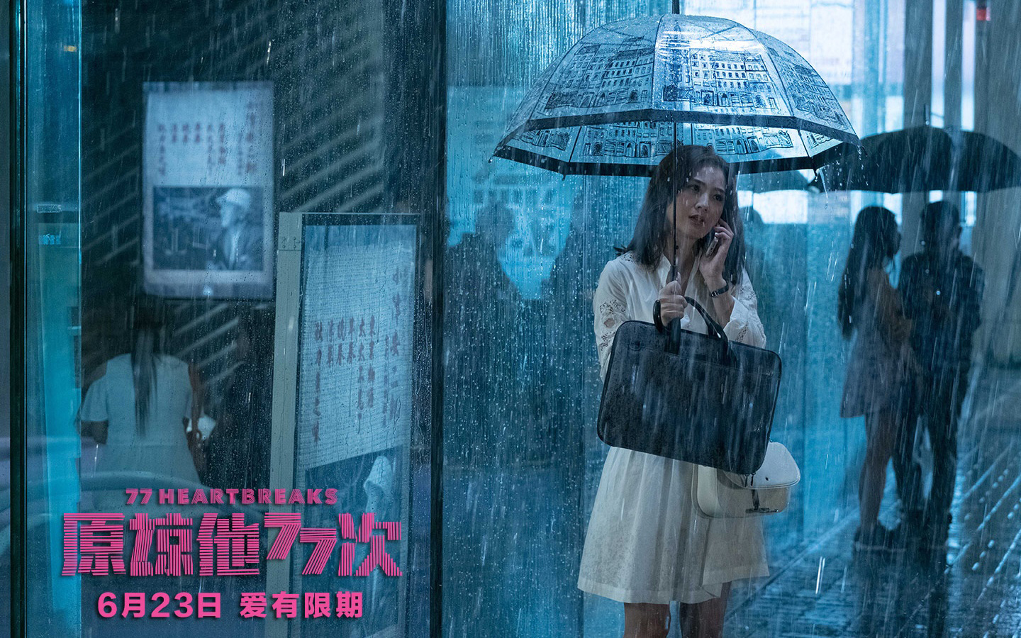 影视 电影 原谅他77次 蔡卓妍