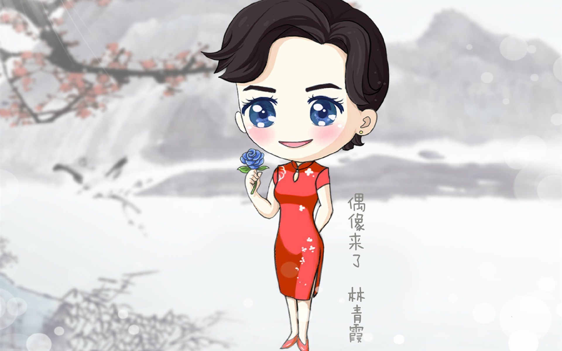 偶像来了 旗袍 复古 Q版 人物 可爱 卡通 宽屏