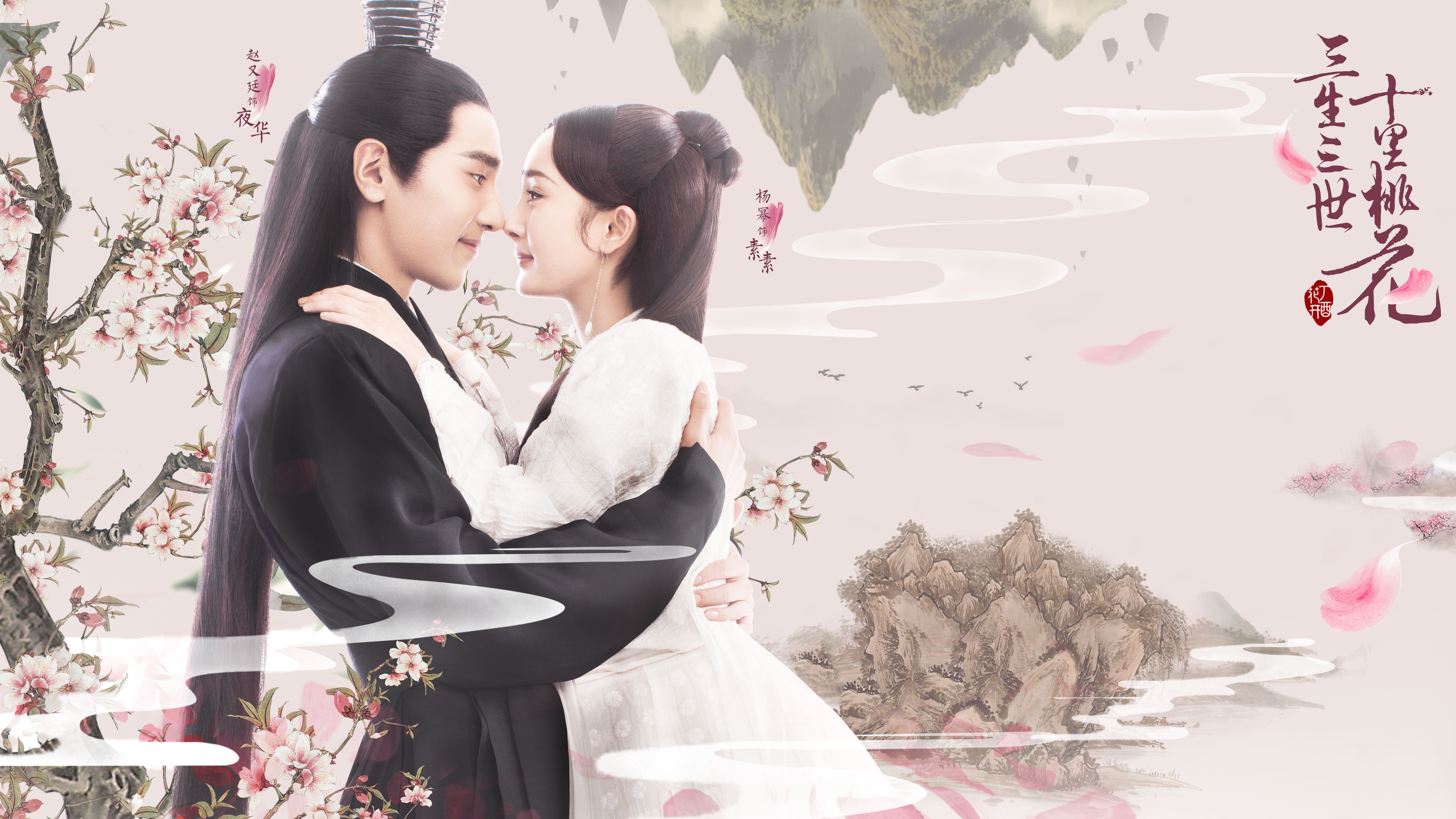 三生三世十里桃花 杨幂 赵又廷