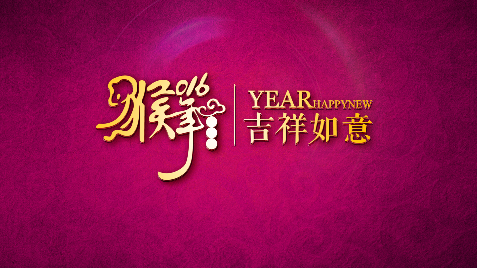 猴年 春节 2016 节日 新年快乐 吉祥如意