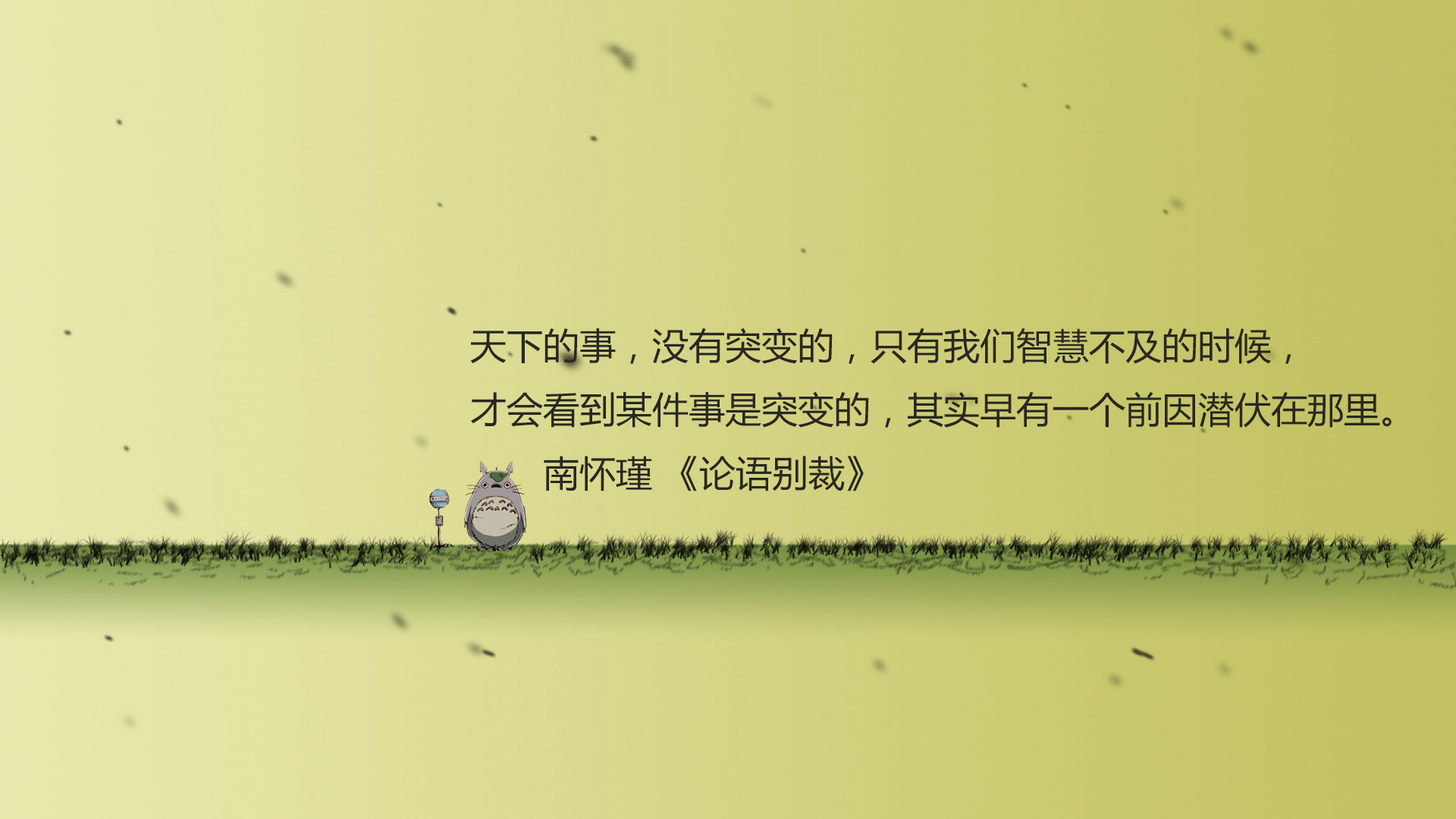 文字 语录 南怀瑾 论语别裁