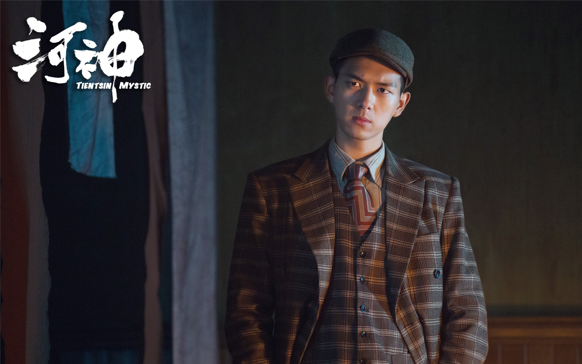 影视 电视剧 河神 李现