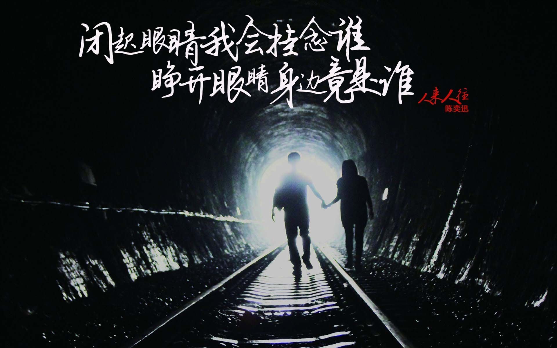 陈奕迅 人来人往 歌词