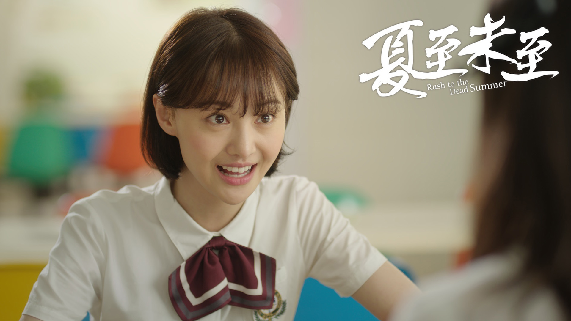 影视 夏至未至 郑爽