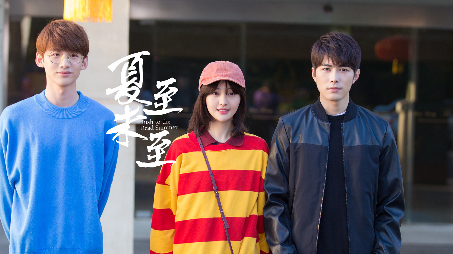 影视 电视剧 夏至未至 郑爽 陈学冬 白敬亭