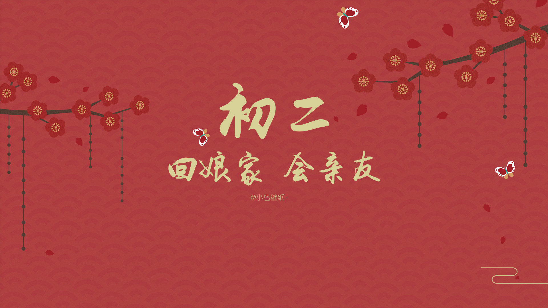 新年 春节 初二