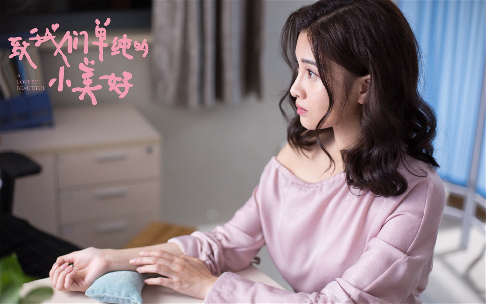 影视 电视剧 致我们单纯的小美好