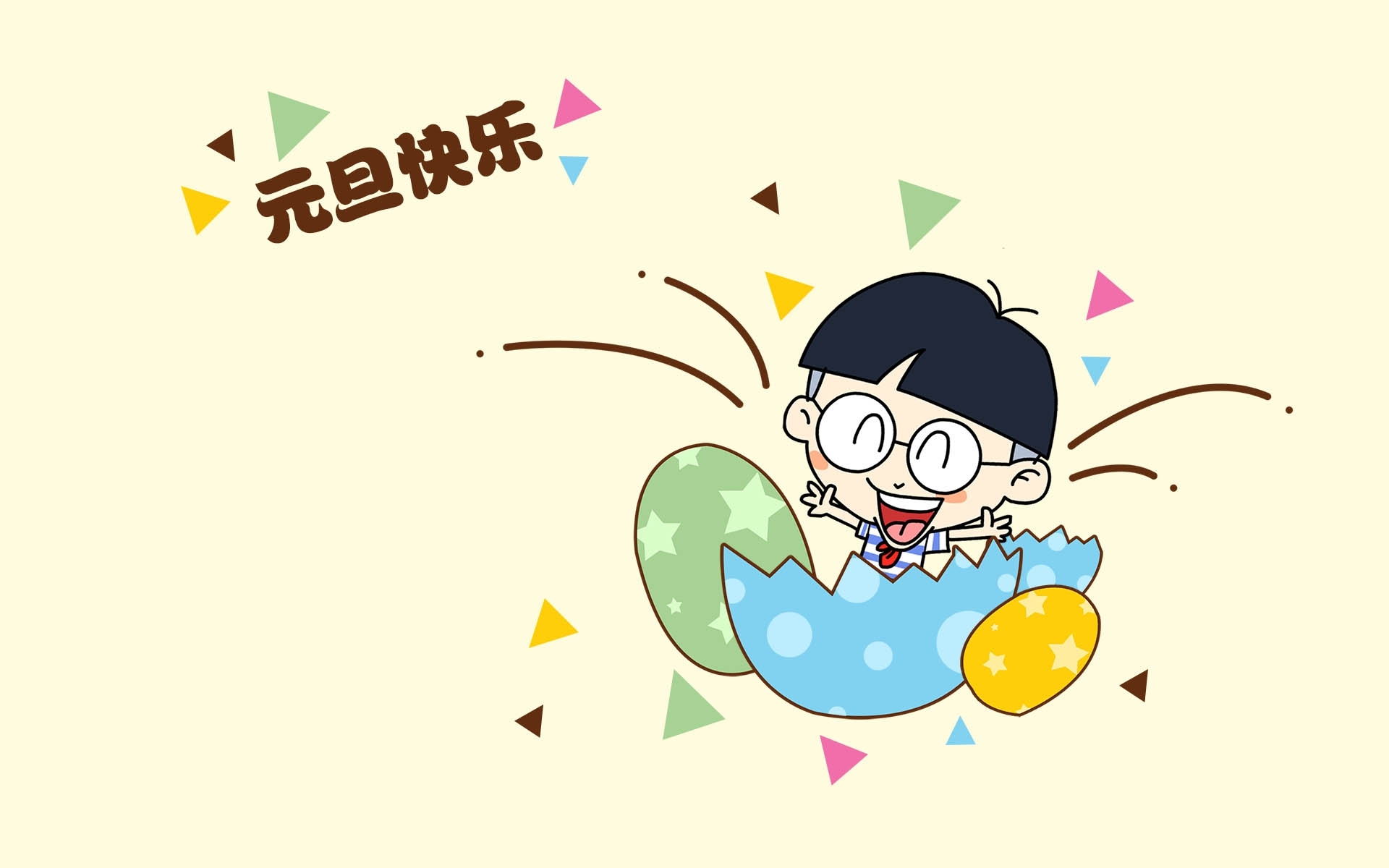 2017 元旦节 新年 小明