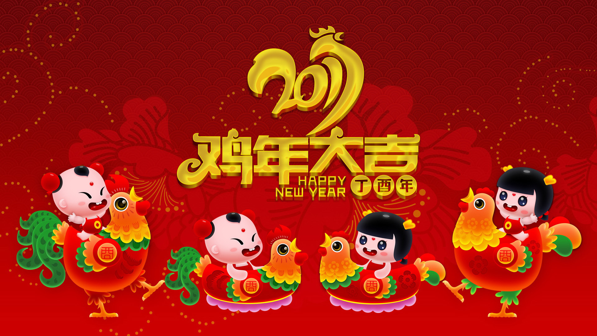 2017 新年快乐 鸡年