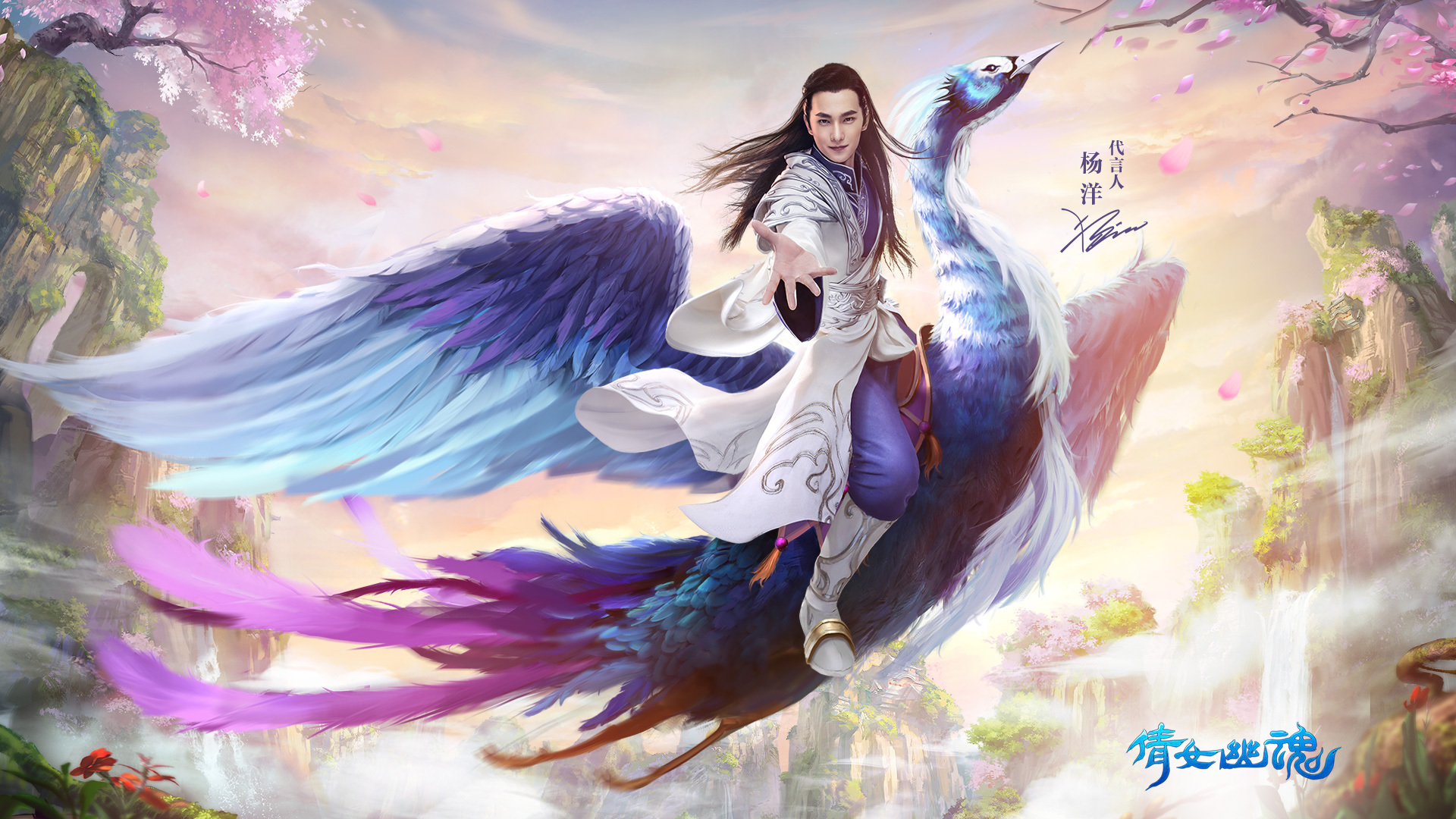 热门网游 杨洋 倩女幽魂