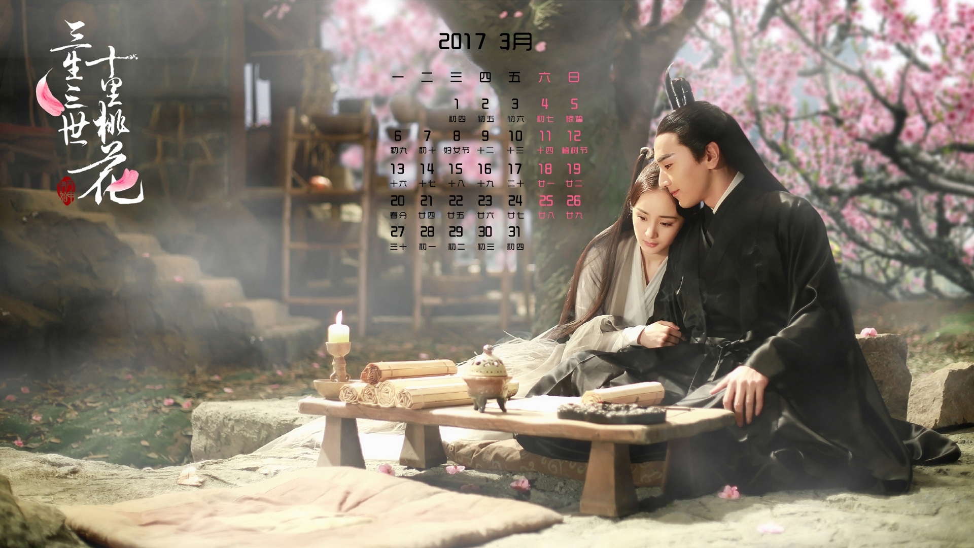 2017年3月 三生三世十里桃花 杨幂 赵又廷
