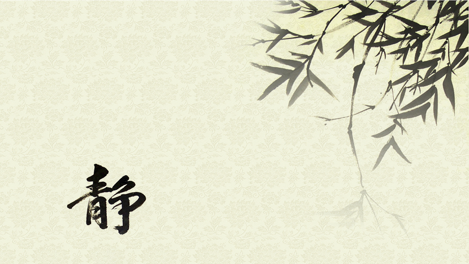 文字 中国风 静 水墨