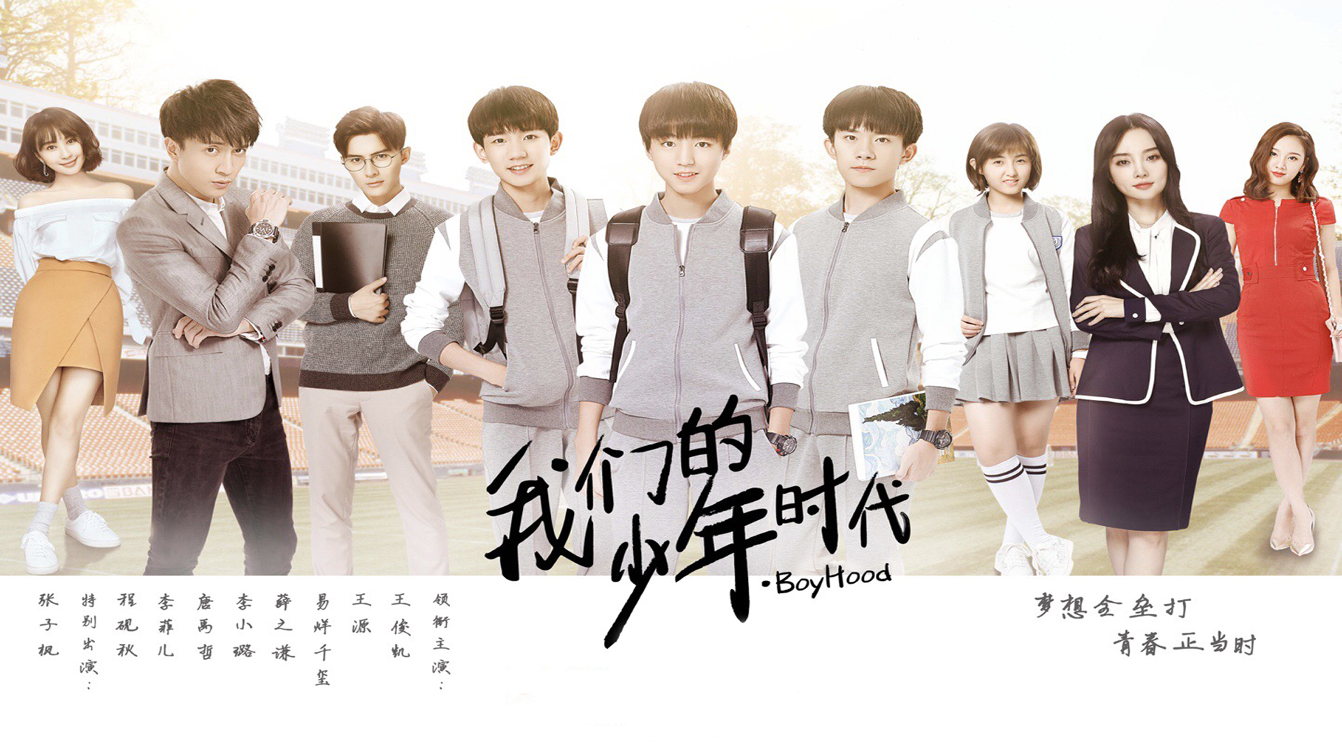 影视 电视剧 我们的少年时代 TFBOYS 薛之谦 李小璐