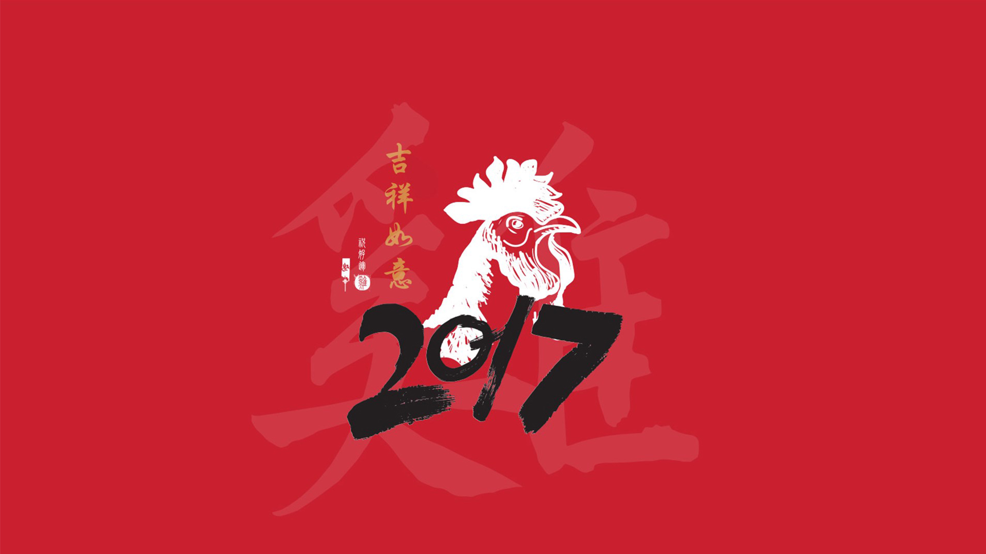 2017 新年快乐 春节 吉祥如意