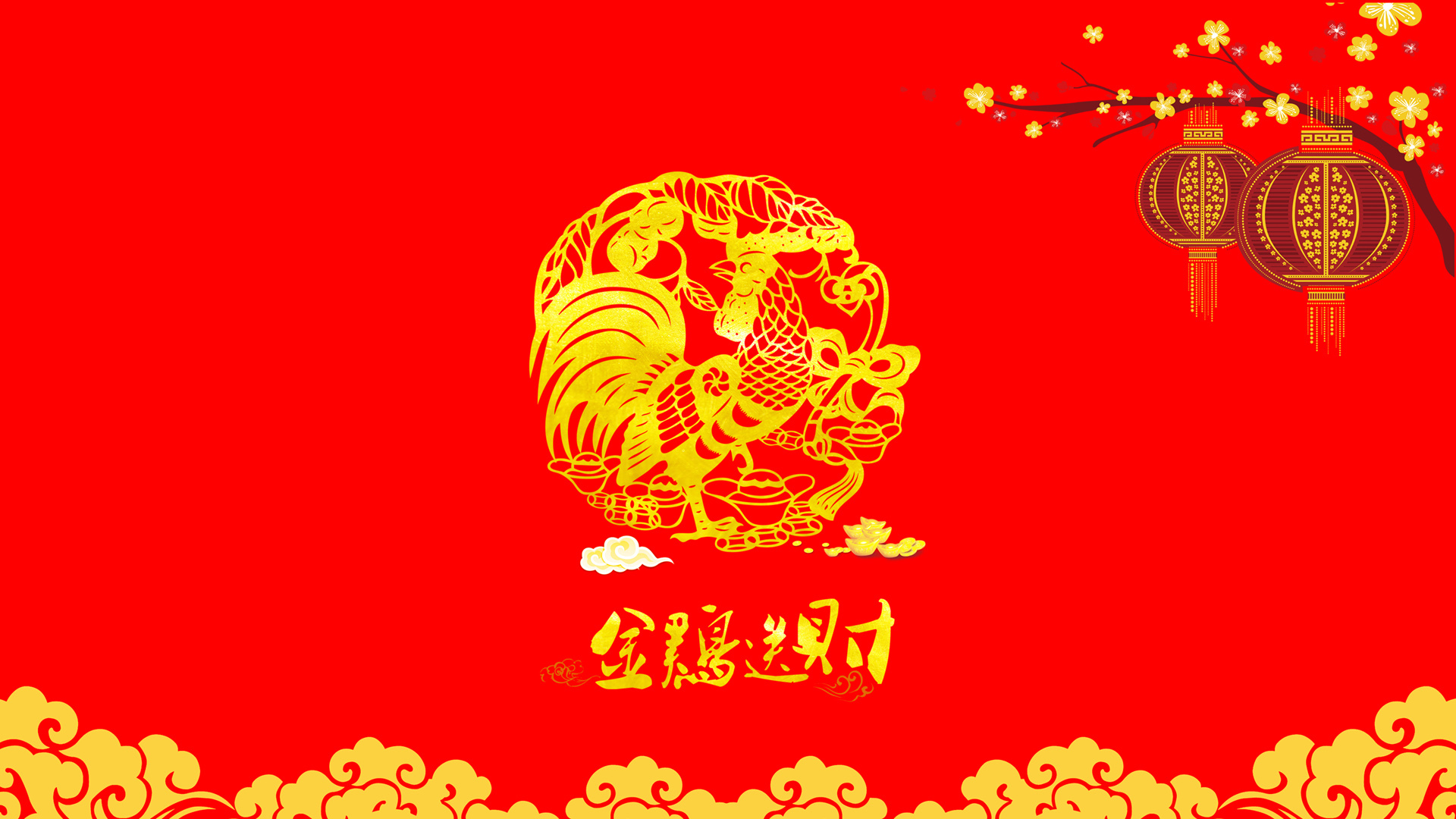 2017 新年快乐 金鸡送财