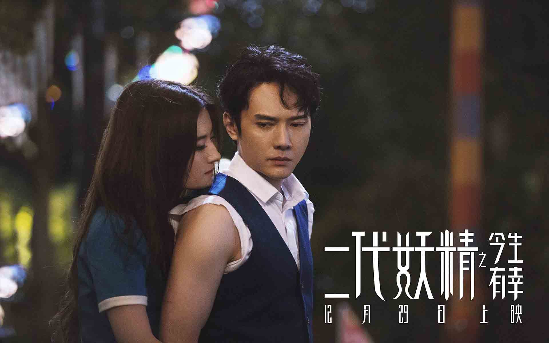 影视剧照 二代妖精 刘亦菲 冯绍峰