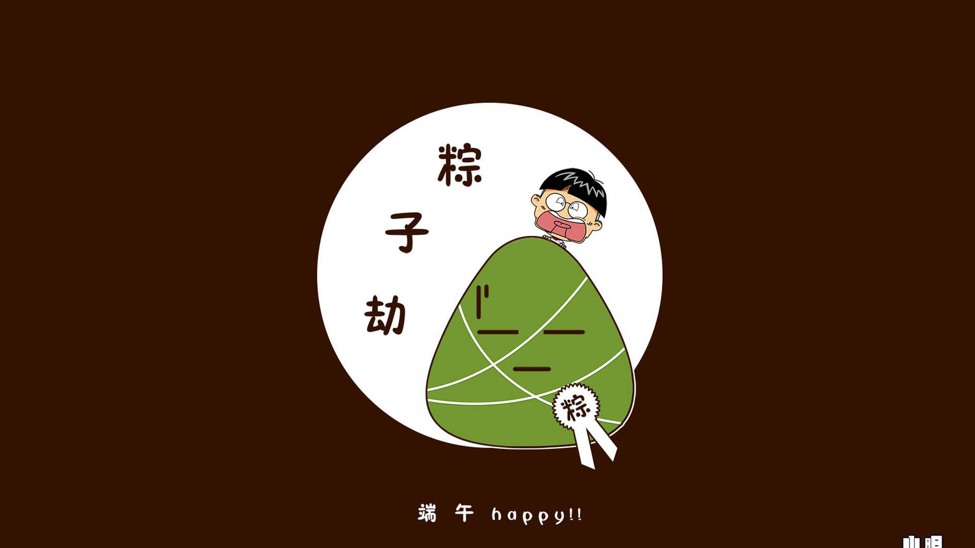 端午节 粽子 小明