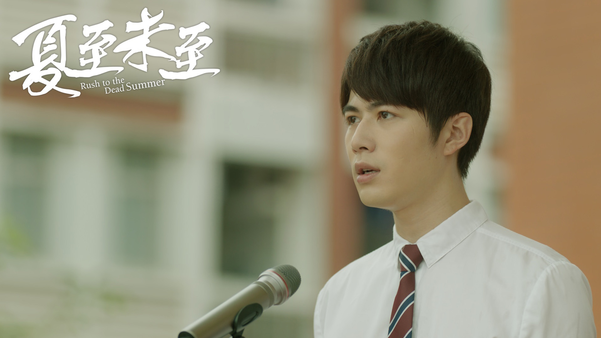 影视 夏至未至 陈学冬