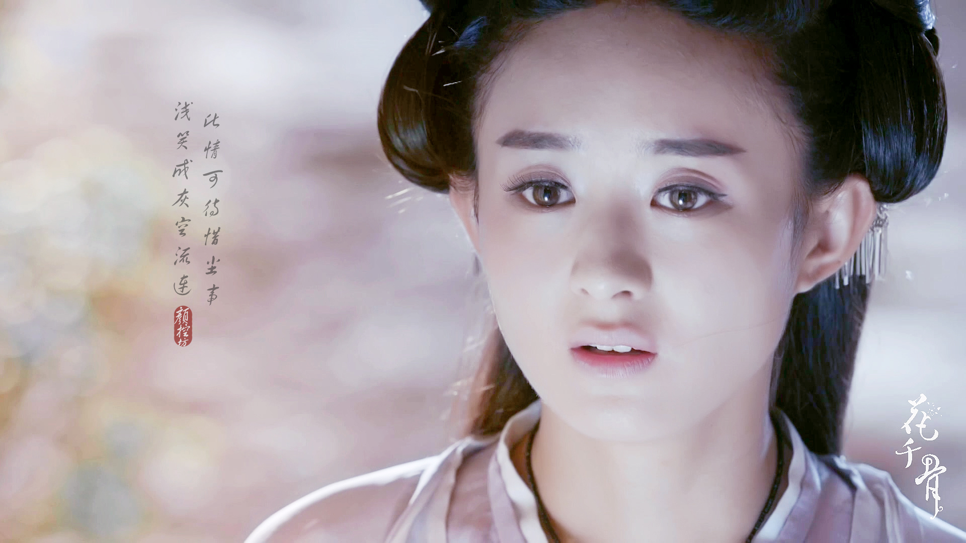 赵丽颖 小骨 花千骨 演员 美女 明星