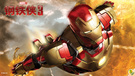 影视 钢铁侠3 @钢铁侠 钢铁侠