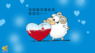 爱情 小羊爱爱 爱情箴言 @涛涛漫画
