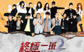 影视 终极一班2 1月24日