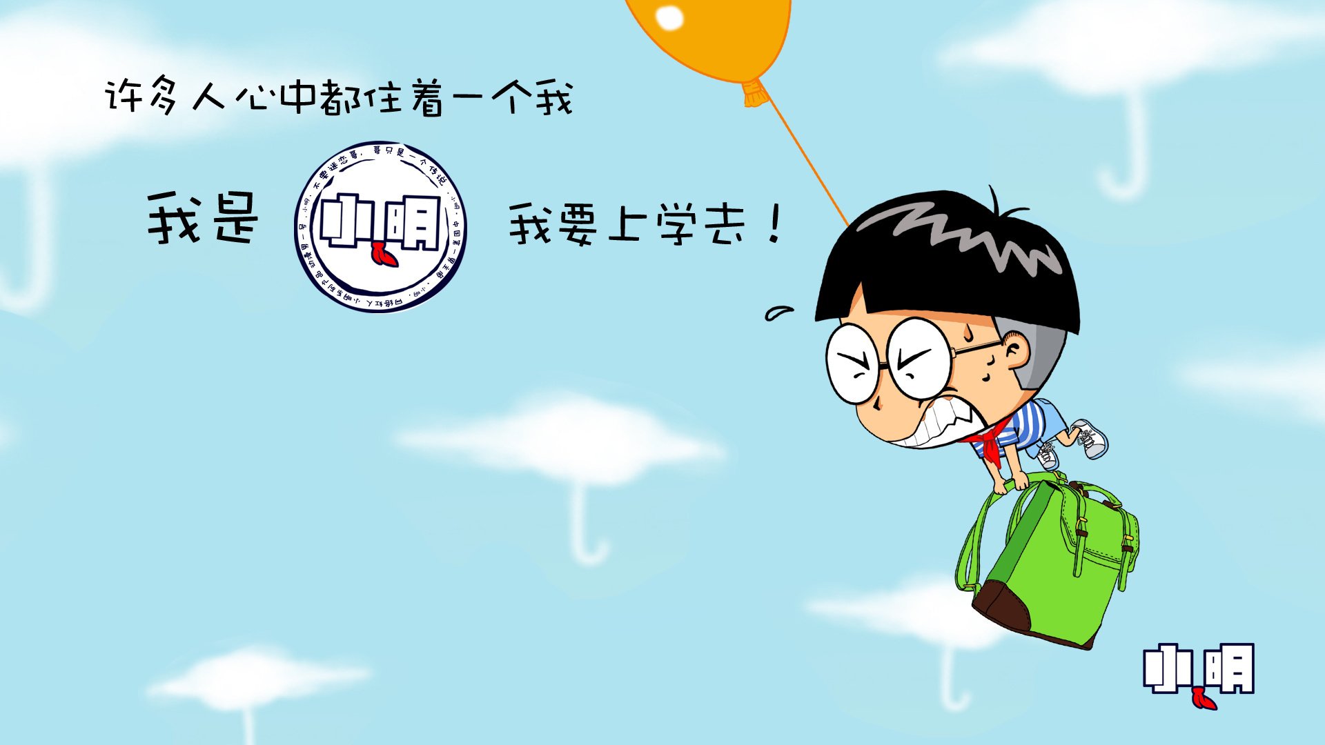 动漫 小明 卡通 儿童桌面专用