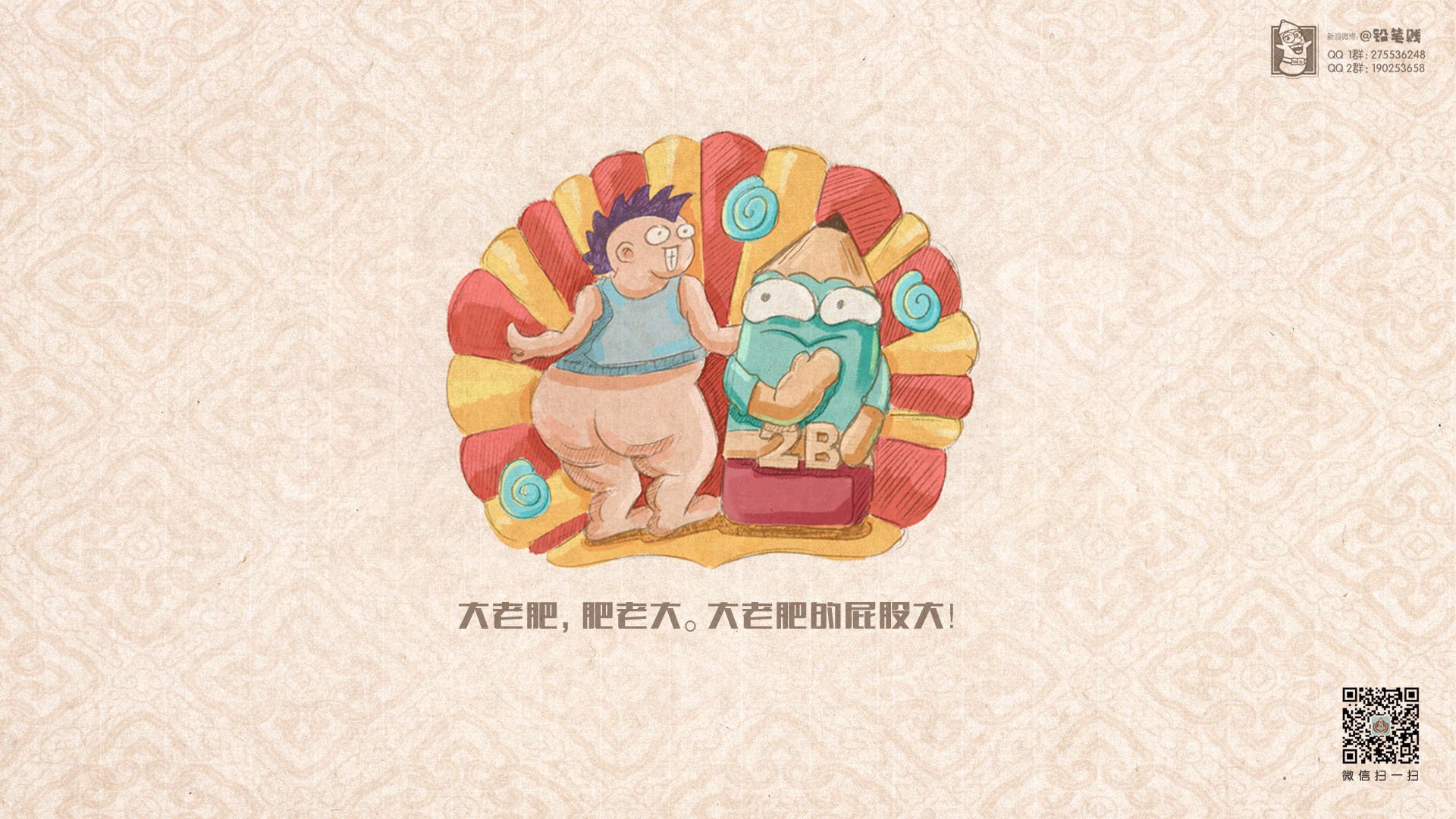 动漫 卡通 恶搞 搞笑 铅笔贱 铅笔贱老儿歌 老儿歌 儿童桌面专用