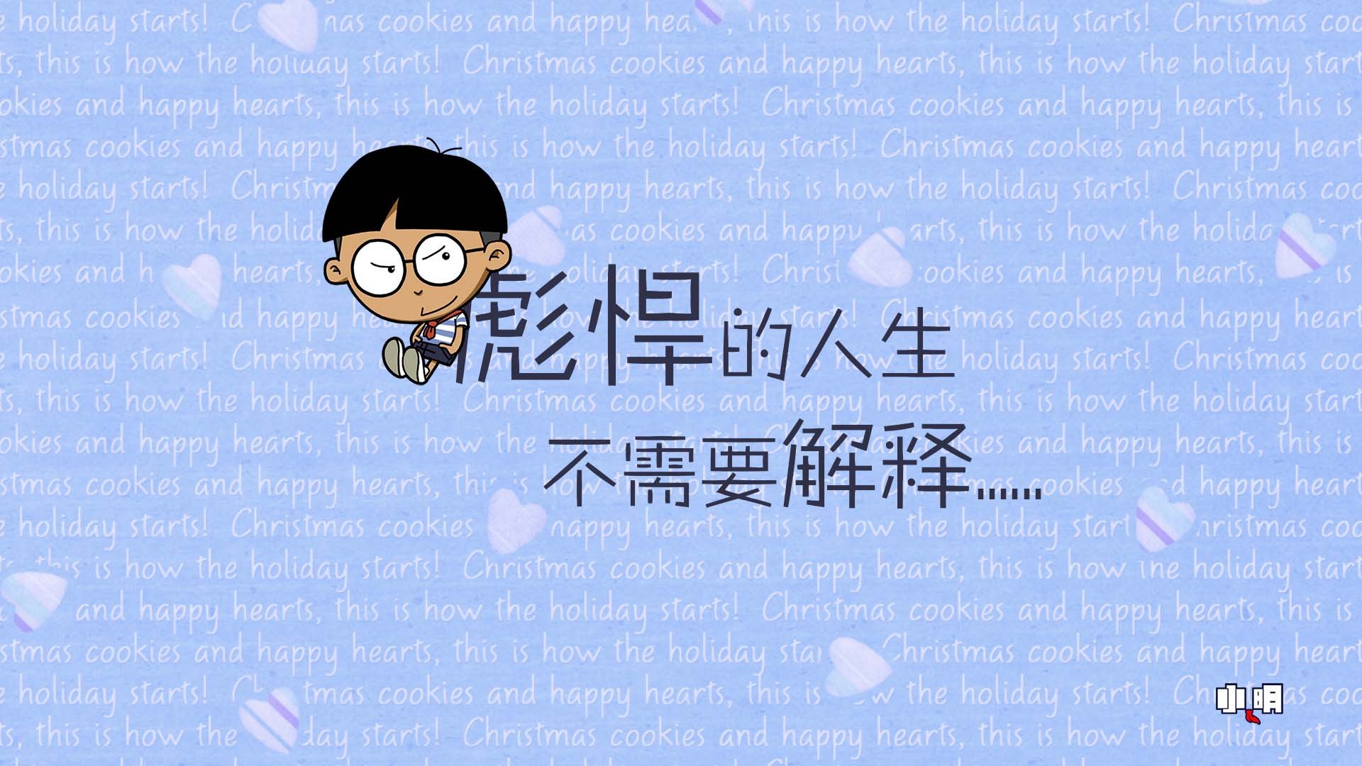 小明  文字 搞笑