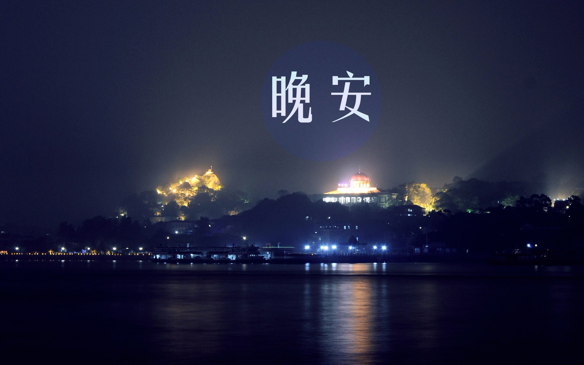 睡觉 晚安 把世界忘掉 安静 温馨 月亮 夜晚 星星 梦乡 睡梦